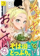 そばギャルとおじさん 第03巻