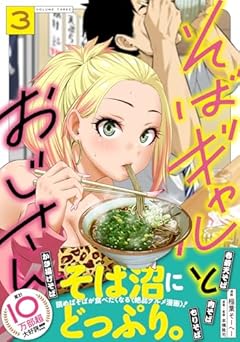 そばギャルとおじさんの最新刊