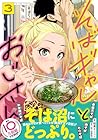 そばギャルとおじさん 第03巻