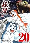 銀牙～THE LAST WARS～ 第20巻