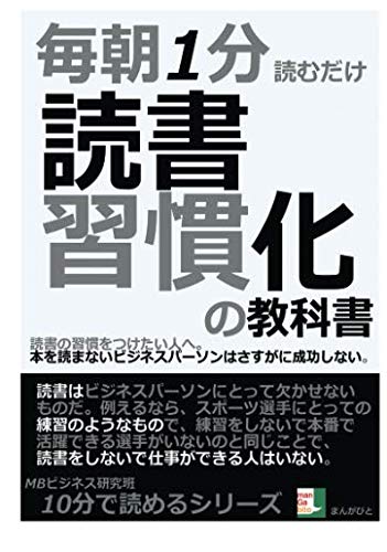 毎朝１分読むだけ 読書習慣化の教科書 読書の習慣をつけたい人へ 本を読まないビジネスパーソンはさすがに成功しない 10分で読めるシリーズ Mbビジネス研究班 本 通販 Amazon