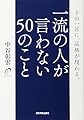 一流の人が言わない50のこと