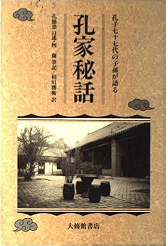 孔家秘話 孔子77代の子孫が語る 勝衛 相川 徳懋 孔 蘭 柯 本 通販 Amazon