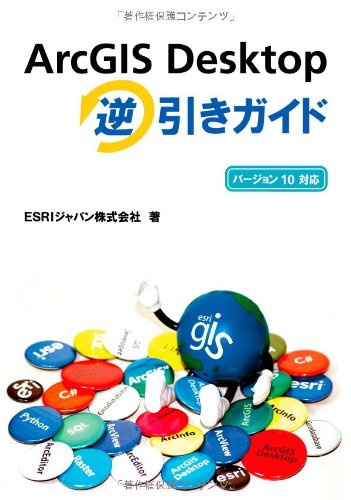 Arcgis Desktop 逆引きガイド バージョン10対応 Esri ジャパン株式会社 本 通販 Amazon