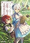 フシノカミ ～辺境から始める文明再生記～ 第3巻