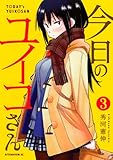 今日のユイコさん(3) (アフタヌーンKC)