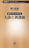 天誅と新選組―幕末バトル・ロワイヤル (新潮新書)