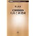 天誅と新選組―幕末バトル・ロワイヤル (新潮新書)