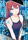東京貧困女子。 第8巻
