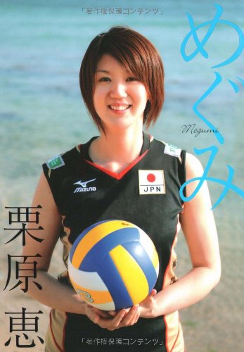 栗原恵 めぐみ MEGUMI