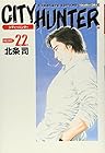 シティーハンター 完全版 第22巻