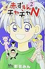 赤ずきんチャチャN 第2巻