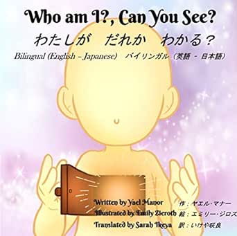 Who Am I Can You See わたしが だれか わかる Bilingual English Japanese バイリンガル 英語 日本語 Special Children Bilingual English Japanese Kindle Edition By Manor Yael ヤエル マナー Zieroth