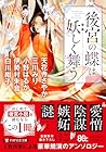 後宮の蝶は妖(あや)しく舞う