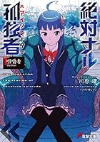 絶対ナル孤独者（アイソレータ） 1