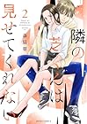 隣の芝くんは見せてくれない 第2巻