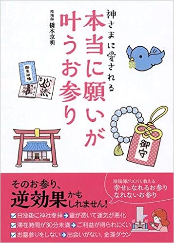 神さまに愛される 本当に願いが叶うお参り 橋本 京明 本 通販 Amazon 神さまに愛される 本当に願いが叶うお参り 橋本 京明 本 通販 Amazon