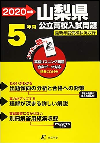 山梨県 公立高校 入試過去問題 2020年度版 Z19 東京学参 編集部 本 通販 Amazon