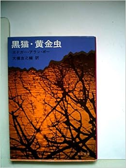黒猫 黄金虫 1966年 角川文庫 Amazon Com Books 黒猫 黄金虫 1966年 角川文庫 Amazon Com Books