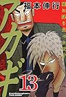 アカギ 闇に降り立った天才 第13巻