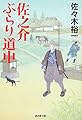 佐之介ぶらり道中記 (廣済堂文庫)