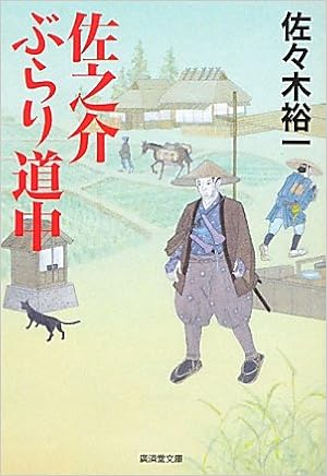 佐之介ぶらり道中記 廣済堂文庫 佐々木 裕一 本 通販 Amazon