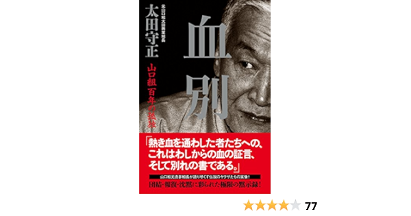 Amazon Com Ketsubetsu Yamaguchigumi Hyakunen No Kodoku Japanese Edition Ebook Morimasa Ohta Kindle Store