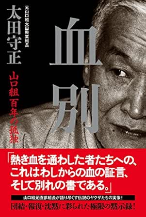 Amazon Com Ketsubetsu Yamaguchigumi Hyakunen No Kodoku Japanese Edition Ebook Morimasa Ohta Kindle Store