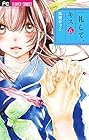 一礼して、キス 第6巻