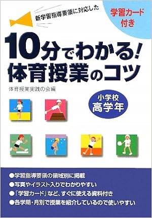 10分でわかる 体育授業のコツ 小学校高学年 新学習指導要領に対応した 学習カード付き 体育授業実践の会 長谷川泰男 海瀬祥子 本 通販 Amazon