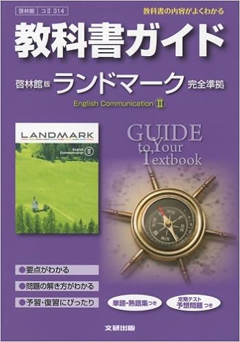 教科書ガイド 高校英語 啓林館版 ランドマーク 英語コミュニケーションii 本 通販 Amazon