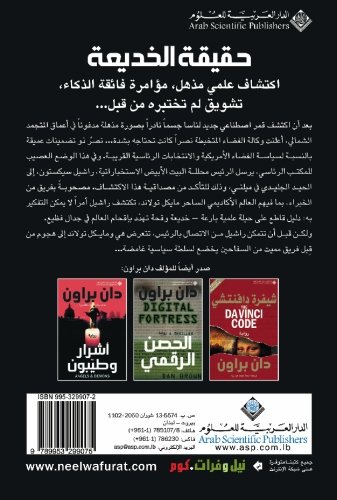 Deception Point (Arabic Translation) (Arabic Edition)