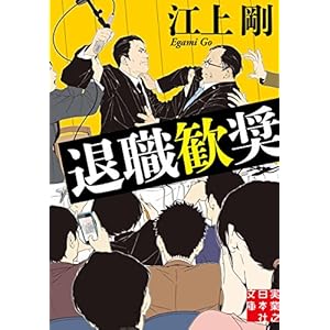 退職歓奨 (実業之日本社文庫) [Kindle版]