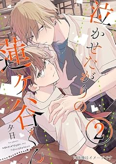 泣かせたがりの蓮ヶ谷くんの最新刊