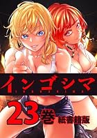 インゴシマ 第23巻