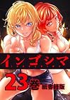 インゴシマ 第23巻