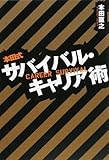 本田式サバイバル・キャリア術