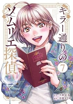 キラー通りのソムリエ探偵の最新刊