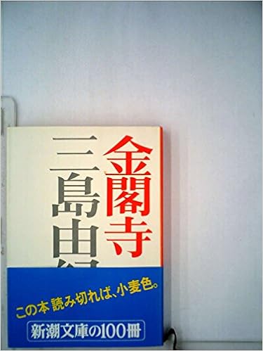 金閣寺 三島 由紀夫 本 通販 Amazon