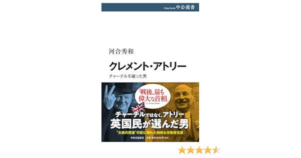 クレメント アトリー チャーチルを破った男 中公選書 109 Amazon Es Libros