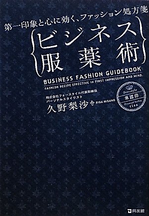 ビジネス服薬術 第一印象と心に効く ファッション処方箋 久野 梨沙 本 通販 Amazon