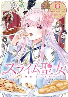 スライム聖女の最新刊
