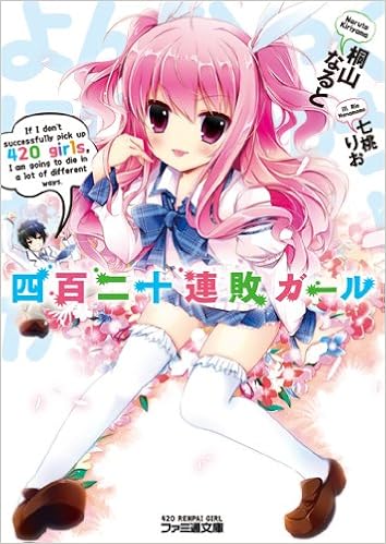 四百二十連敗ガール ファミ通文庫 桐山なると 七桃りお 本 通販 Amazon