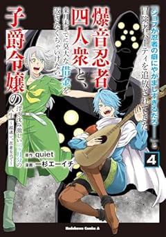 「ジョブが忍者の癖にやかましすぎるだろ……」と冒険者パーティを追放されてきた爆音忍者四人衆と、来月末までに莫大な借金を返さなくちゃいけない子爵令嬢の浮き沈み激しい二ヶ月分の人生 ~超速い。忍者なので~の最新刊
