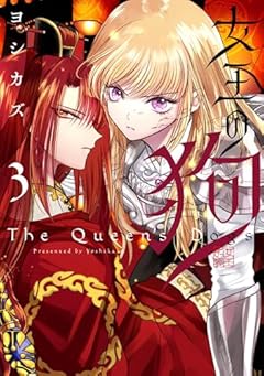 女王の狗の最新刊