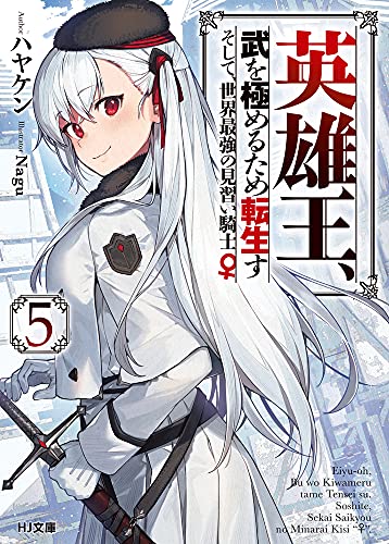 英雄王 武を極めるため転生す 高級な そして Hj文庫 世界最強の見習い騎士 5
