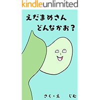 edamamesanndonnnakao (Japanese Edition) book cover