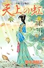 天上の虹 持統天皇物語 第21巻