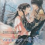 81プロデュースオリジナルドラマCD「マイエルリンク〜冬恋〜」
