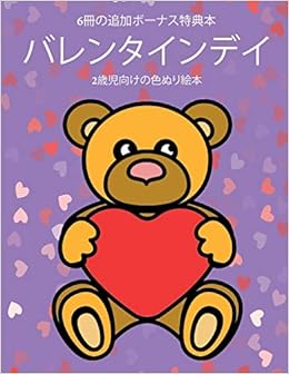 2歳児向けの色ぬり絵本 バレンタインデイ この本は40枚のこども がイライラせずに自信を持って楽しめる太い線でデザインされた無料ぬりえが付録でついています この本はこどもが微細運動機能を発達させて正しいペンの握り方を習得するのを助けます Amazon Co Uk